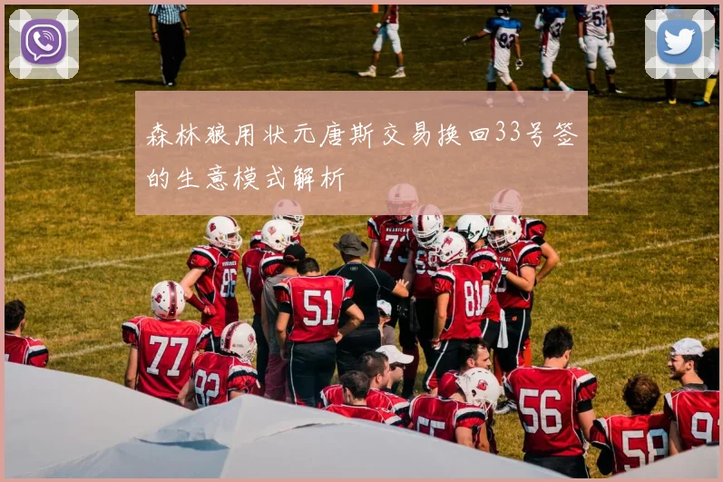 森林狼用状元唐斯交易换回33号签的生意模式解析