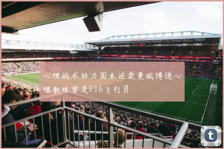 心理战术助力国米逆袭曼城博德心理教练曾是F16飞行员