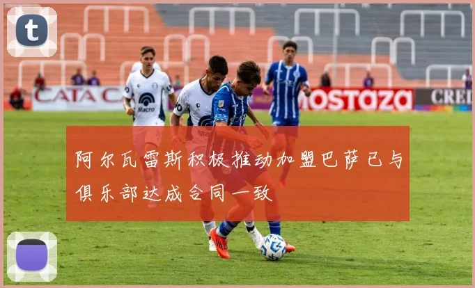 阿尔瓦雷斯积极推动加盟巴萨已与俱乐部达成合同一致