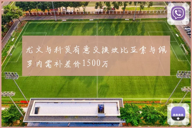 尤文与科莫有意交换坎比亚索与佩罗内需补差价1500万